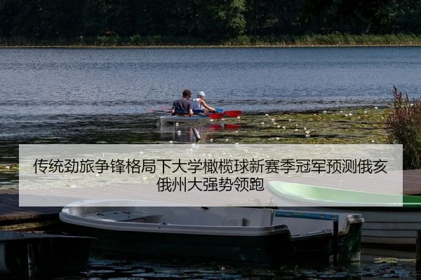 传统劲旅争锋格局下大学橄榄球新赛季冠军预测俄亥俄州大强势领跑