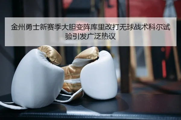 jin-zhou-yong-shi-xin-sai-ji-da-dan-bian-zhen-ku-li-gai-da-wu-qiu-zhan-shu-ke-er-shi-yan-yin-fa-guang-fan-re-yi-2-544.jpg