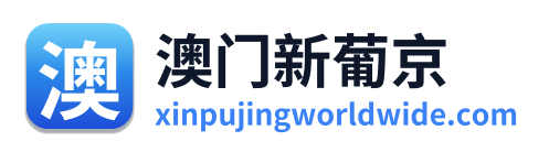澳门新葡京 Logo